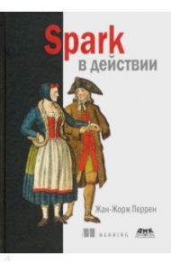 Spark в действии. С примерами Java, Python и Scala / Перрен Жан-Жорж