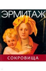 Эрмитаж. Сокровища (мини)