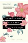 Говори со мной как с тем, кого ты любишь. 127 фраз, которые возвращают гармонию в отношения / Дрейфус Нэнси