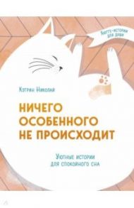 Ничего особенного не происходит. Уютные истории для спокойного сна / Николай Кэтрин