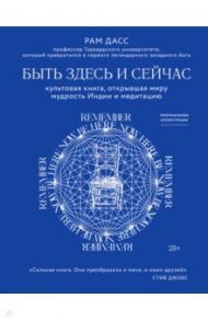 Быть здесь и сейчас. Культовая книга, открывшая миру мудрость Индии и медитацию / Дасс Рам
