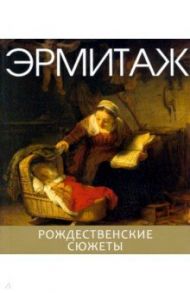 Эрмитаж. Рождественские сюжеты
