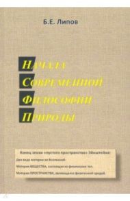 Начала современной философии природы / Липов Борис Ехиельевич