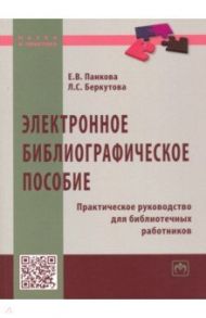Электронное библиографическое пособие. Практическое руководство для библиотечных работников / Панкова Елена Валериевна, Беркутова Ляля Сергеевна