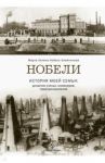Нобели. История моей семьи: династия ученых, инженеров, предпринимателей / Нобель-Олейникова Марта Хелена