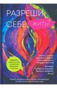 Разреши себе жить. Книга рецептов женского счастья / Холоденина Инесса