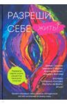 Разреши себе жить. Книга рецептов женского счастья / Холоденина Инесса