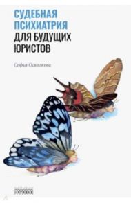 Судебная психиатрия для будущих юристов / Осколкова Софья Натановна