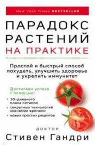 Парадокс растений на практике. Простой и быстрый способ похудеть, улучшить здоровье и укрепить иммун / Гандри Стивен