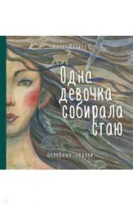 Одна девочка собирала стаю / Фенина Анна