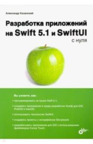 Разработка приложений на Swift 5.1 и SwiftUI с нуля / Казанский Александр Анатольевич