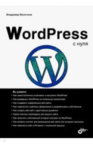WordPress с нуля / Молочков Владимир Петрович
