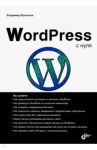 WordPress с нуля / Молочков Владимир Петрович