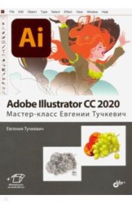 Adobe Illustrator CC 2020. Мастер-класс Евгении Тучкевич / Тучкевич Евгения Ивановна