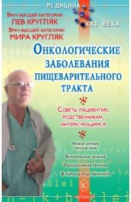 Онкологические заболевания пищеварительного тракта / Кругляк Лев Григорьевич, Кругляк Мира