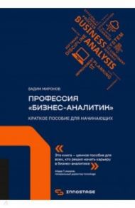 Профессия "бизнес-аналитик". Краткое пособие для начинающих / Миронов Вадим