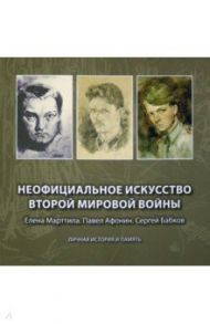 Неофициальное искусство Второй мировой войны. Елена Марттила. Павел Афонин. Сергей Бабков / Афонина К. В.