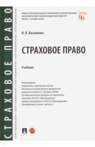 Страховое право. Учебник / Василенко Наталья Владимировна