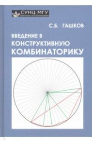 Введение в конструктивную комбинаторику / Гашков Сергей Борисович
