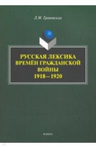 Русская лексика времён Гражданской войны 1918—1920 / Грановская Лидия Михайловна