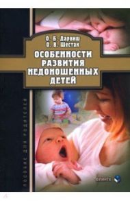Особенности развития недоношенных детей / Дарвиш Олеся Борисовна, Шестак Оксана Валерьевна