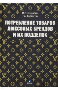Потребление товаров люксовых брендов и их подделок / Очковская Марина Станиславовна, Карапетян Тагуи Альбертовна