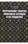 Потребление товаров люксовых брендов и их подделок / Очковская Марина Станиславовна, Карапетян Тагуи Альбертовна