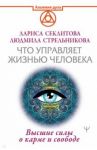 Что управляет жизнью человека. Высшие силы о карме и свободе / Секлитова Лариса Александровна, Стрельникова Людмила Леоновна