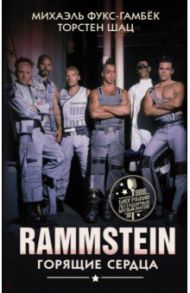 Rammstein. Горящие сердца / Фукс-Гамбек Михаэль