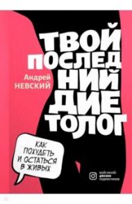 Твой последний диетолог / Невский Андрей Сергеевич