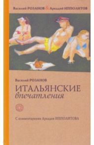 Итальянские впечатления / Розанов Василий Васильевич, Ипполитов Аркадий Викторович