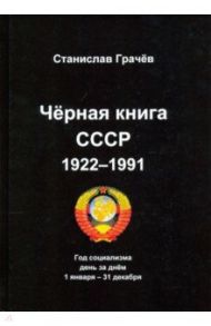 Черная книга СССР 1922-1991. Год социализма. День за днём 1 января – 31 декабря / Грачёв Станислав Николаевич