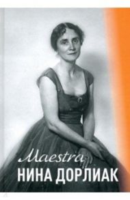 Maestro Нина Дорлиан / Маргунова Карина