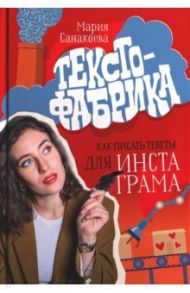 Текстофабрика. Как писать тексты для Инстаграма / Санакоева Мария