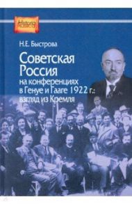 Советская Россия на конференциях в Генуе и Гааге 1922 г. взгляд из Кремля / Быстрова Нина Евгеньевна