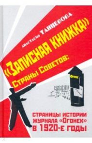 "Записная книжка" Страны Советов: страницы истории журнала "Огонек" в 1920-е годы / Танцевова Анастасия Владимировна