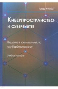 Киберпространство и суверенитет. Введение в законодательство / Чжао Хунжуй