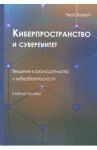 Киберпространство и суверенитет. Введение в законодательство / Чжао Хунжуй
