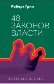 48 законов власти / Грин Роберт