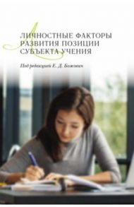Личностные факторы развития позиции субъекта учения / Божович Е. Д., Буга А. С., Вайзер Г. А.
