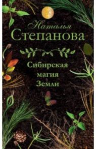 Сибирская магия Земли / Степанова Наталья Ивановна