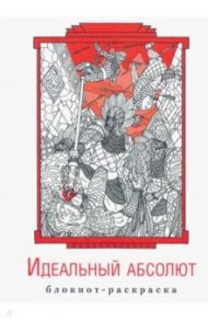 Блокнот-раскраска «Идеальный абсолют» / Гурко Антон
