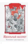 Блокнот-раскраска «Идеальный абсолют» / Гурко Антон