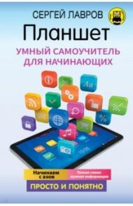 Планшет. Умный самоучитель для начинающих / Лавров С.