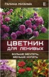 Цветник для ленивых. Больше мечтать, меньше копать / Кизима Галина Александровна