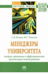 Менеджеры университета. Теория, практика и эффективность организации личной работы / Резник Семен Давыдович
