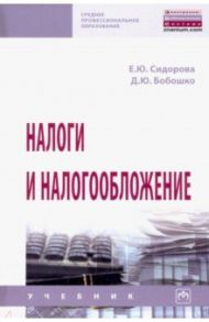 Налоги и налогообложение. Учебник / Сидорова Елена Юрьевна