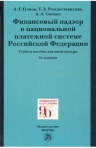 Финансовый надзор в национальной платежной системе РФ. Учебное пособие для магистратуры / Гузнов Алексей Геннадьевич, Рождественская Татьяна Эдуардовна, Ситник Александр Александрович