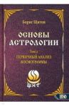 Основы астрологии. Первичный анализ космограммы. Том 2 / Щитов Борис Борисович
