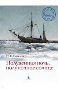 Полуденная ночь, полуночное солнце / Кушаков Павел Григорьевич